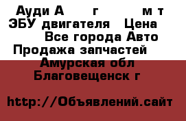 Ауди А4 1995г 1,6 adp м/т ЭБУ двигателя › Цена ­ 2 500 - Все города Авто » Продажа запчастей   . Амурская обл.,Благовещенск г.